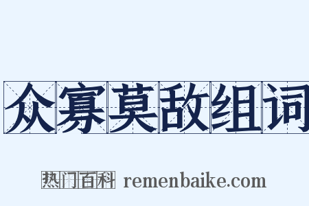 众寡莫敌组词是什么意思的图片
